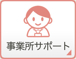 事業所サポート