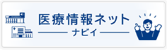 医療情報ネット（ナビイ）