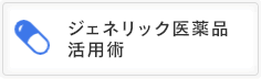 ジェネリック医薬品