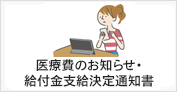 医療費のお知らせ・給付金支給決定通知書