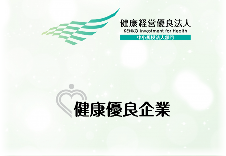 健康企業宣言