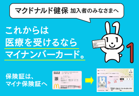 こらからは医療を受けるならマイナンバーカード