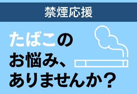 オンライン禁煙プログラム　動画で紹介