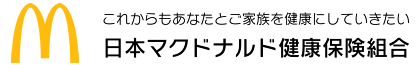 日本マクドナルド健康保険組合