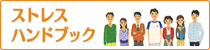 ストレスハンドブック
